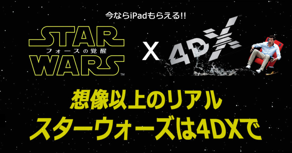 4dxでスターウォーズを観よう