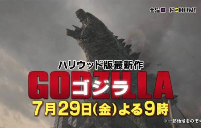ゴジラ　地上波オンエア