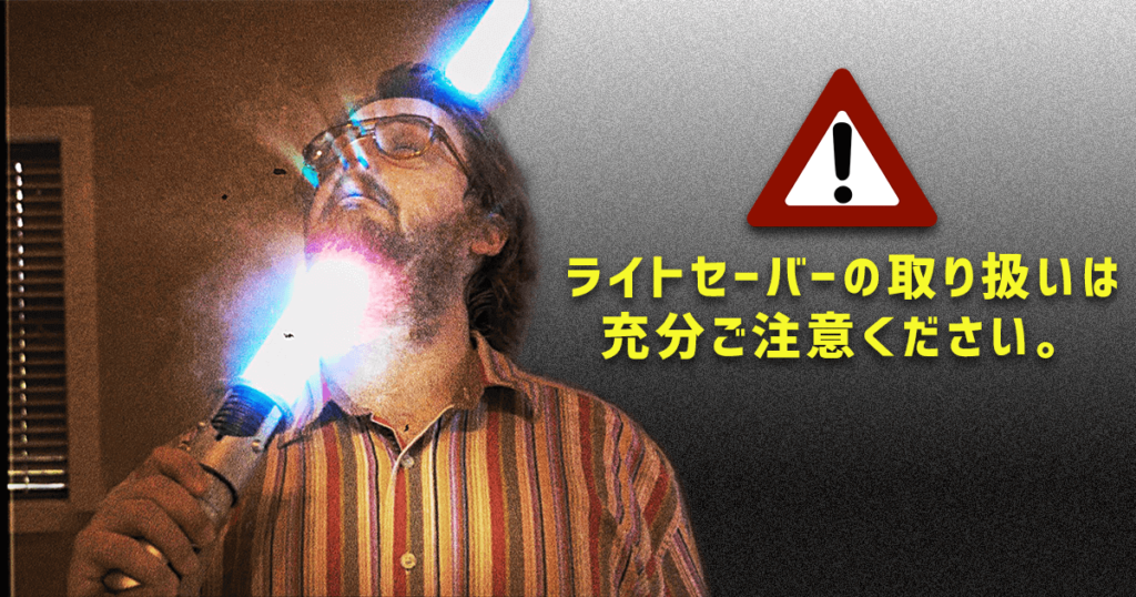 ライトセーバーの取り扱い