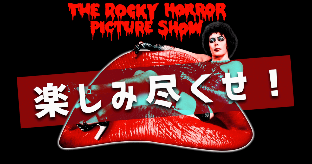 全てのvirginsに ハロウィンの定番 ロッキー ホラー ショー 上映をメチャクチャ楽しみ尽くす6つのポイント The River