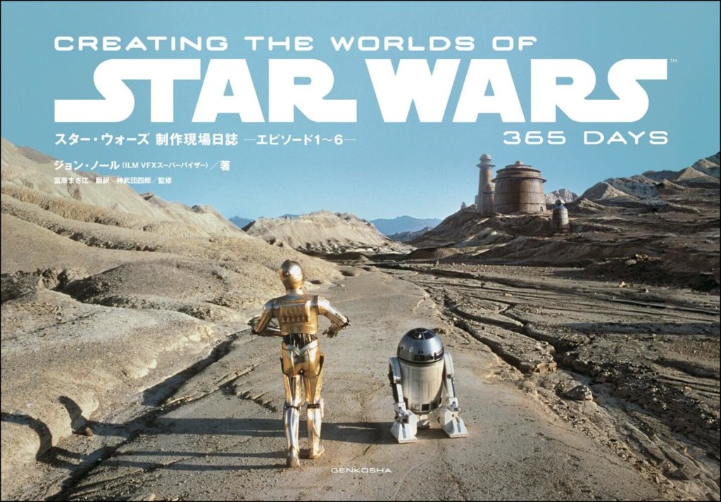 スター・ウォーズ 制作現場日誌 ーエピソード1~6ー CREATING THE WORLDS OF STAR WARS 365 DAYS