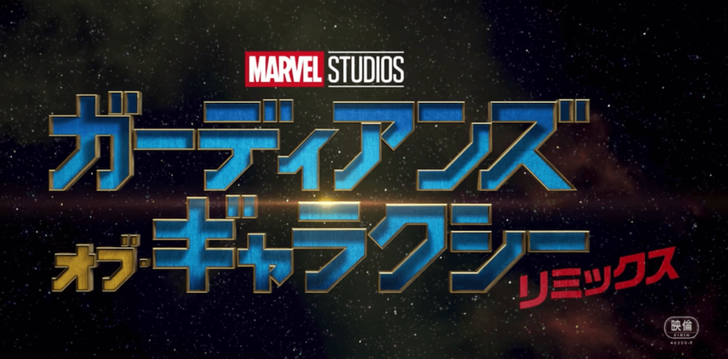 ガーディアンズ・オブ・ギャラクシー リミックス