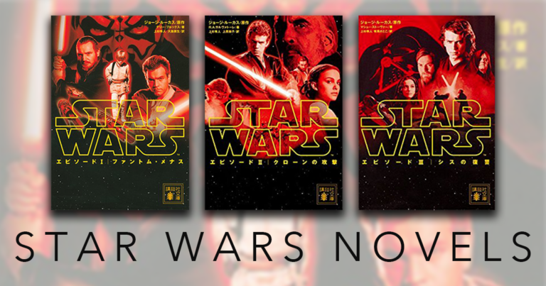 小説版スター・ウォーズ