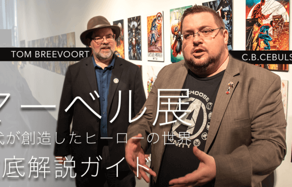 『マーベル展 時代が創造したヒーローの世界』六本木ヒルズ　解説