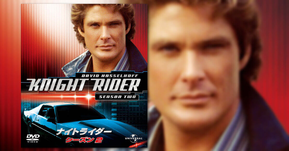 デヴィッド ハッセルホフって誰だよ ガーディアンズ オブ ギャラクシー リミックス 鑑賞前に知りたい ナイトライダー の話 The River