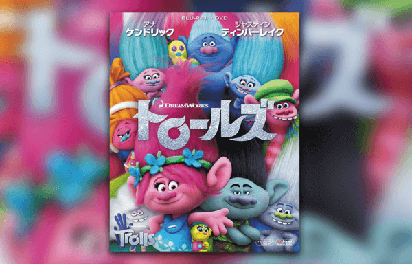 トロールズ