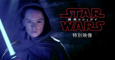 スター・ウォーズ　最後のジェダイ