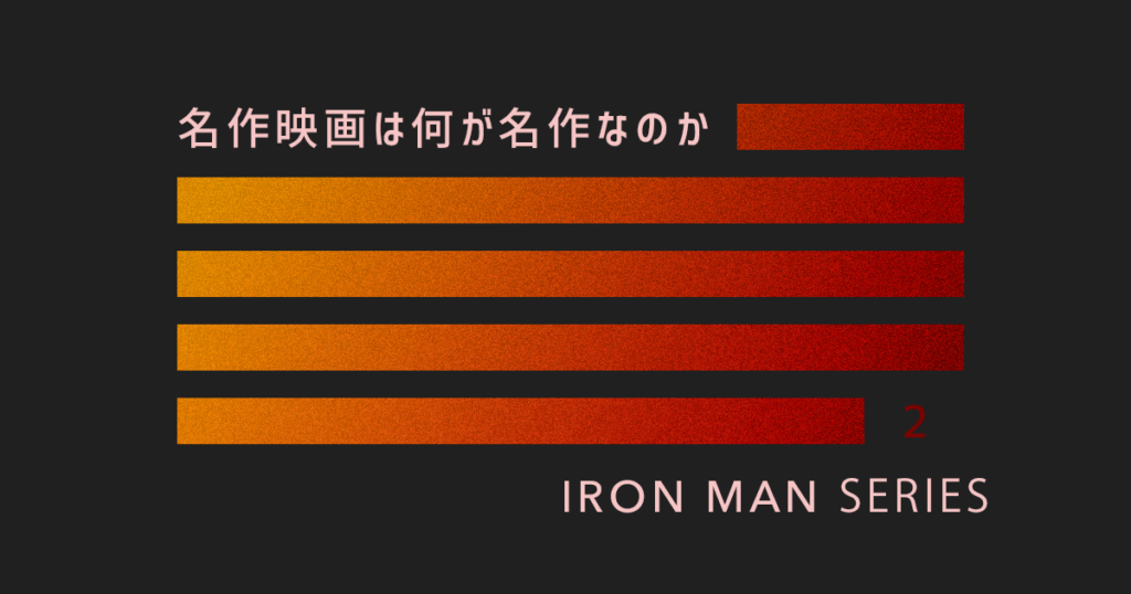『アイアンマン』解説