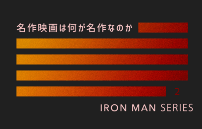 『アイアンマン』解説