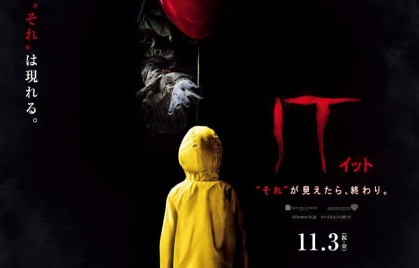 IT/イット “それ”が見えたら、終わり。