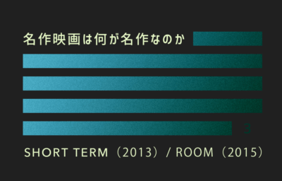 名作映画は何が名作なのか