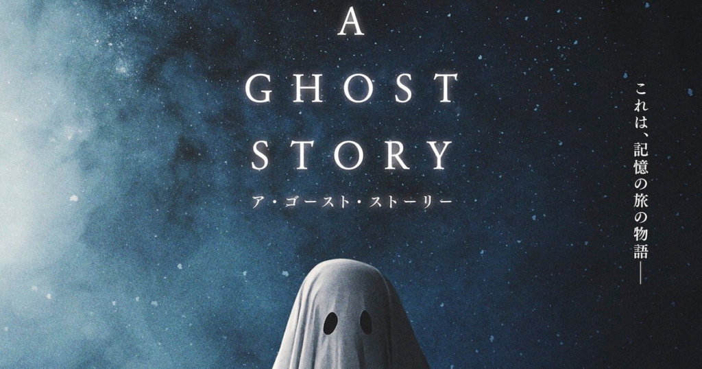 A GHOST STORY／ア・ゴースト・ストーリー