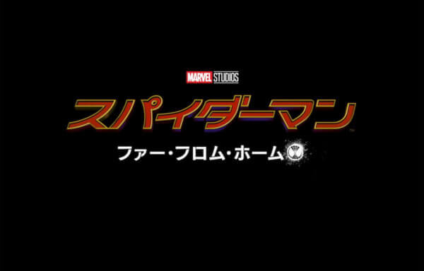 スパイダーマン：ファー・フロム・ホーム