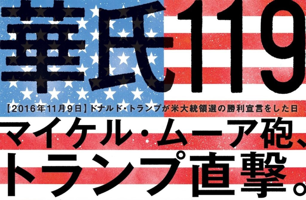 トランプに挑むマイケル ムーア最新作 華氏119 予告編 アメリカン ドリームは終わった The River