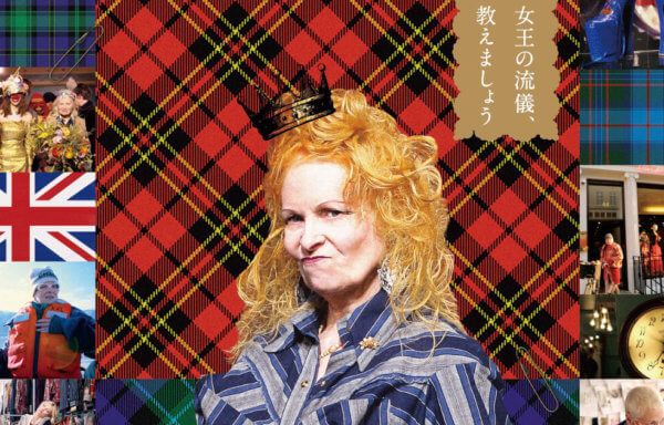 ヴィヴィアン・ウエストウッド　最強のエレガンス