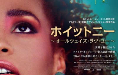 ホイットニー～オールウェイズ・ラヴ・ユー～