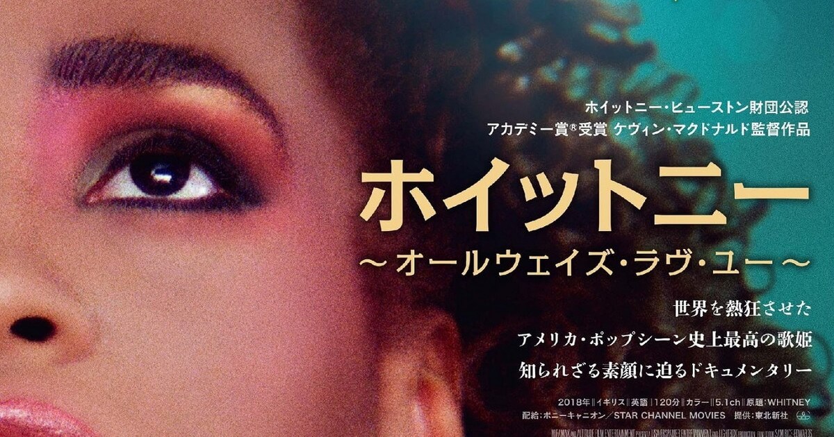 映画『ホイットニー～オールウェイズ・ラヴ・ユー～』公開決定