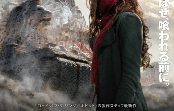 移動都市／モータル・エンジン