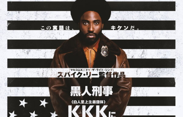 ブラック・クランズマン