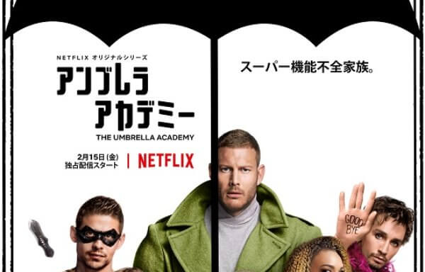 アンブレラ・アカデミー