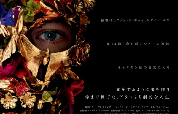 マックイーン：モードの反逆児