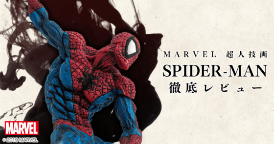 「MARVEL超人技画 SPIDER-MAN」レビュー