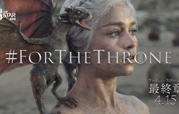 ゲーム・オブ・スローンズ