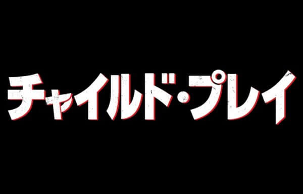 チャイルド・プレイ