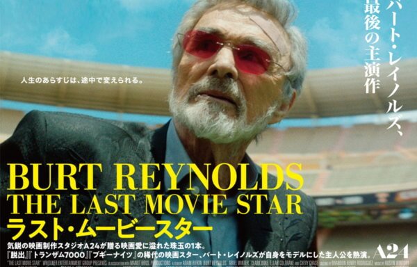 ラスト・ムービースター