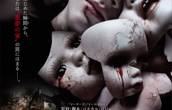 ゴーストランドの惨劇