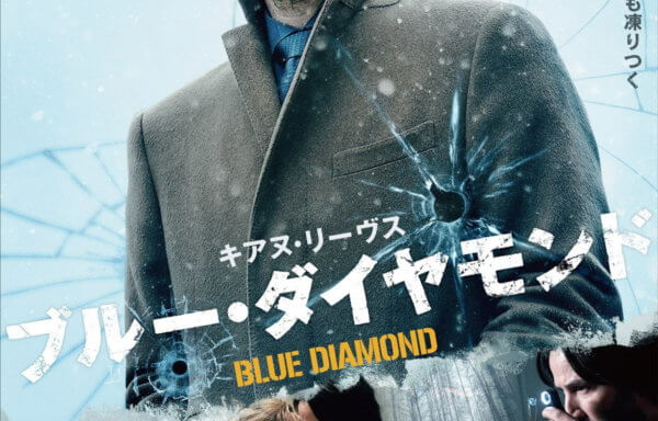 ブルー・ダイヤモンド