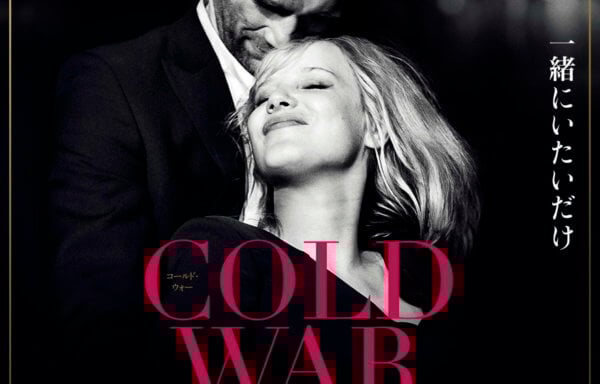 COLD WAR あの歌、2つの心