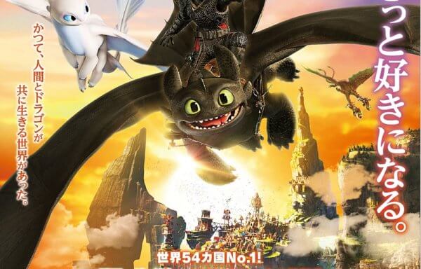 ヒックとドラゴン　聖地への冒険