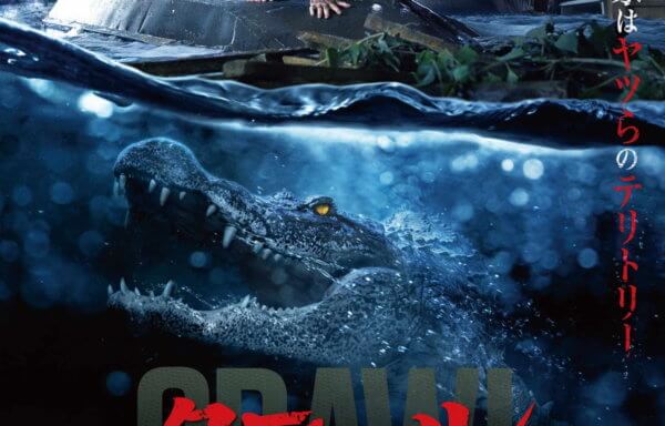 クロール ―凶暴領域―