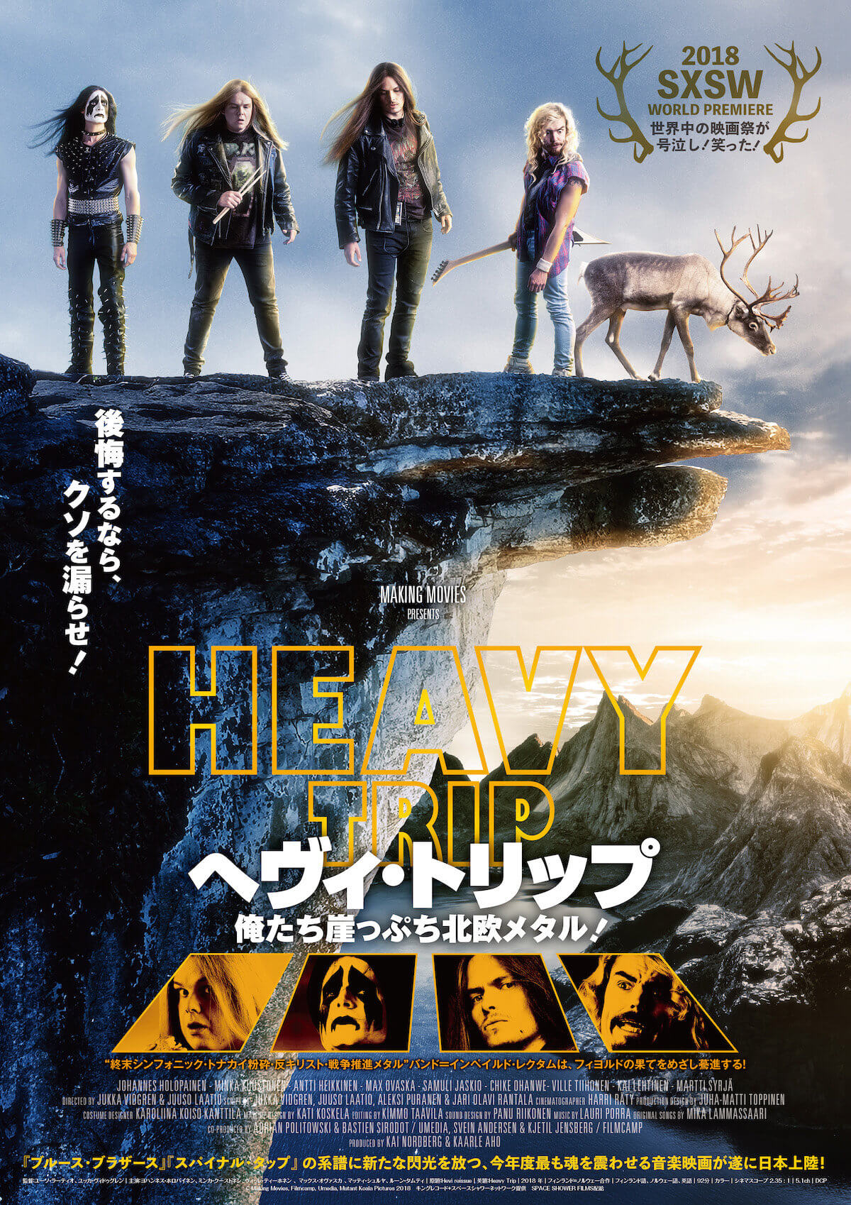 ヘヴィ・トリップ/俺たち崖っぷち北欧メタル!