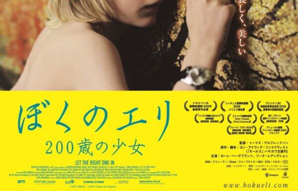 ぼくのエリ 200歳の少女