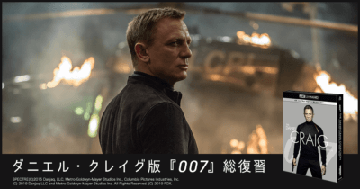 ダニエル・クレイグ『007』ジェームズ・ボンド映画 復習・解説