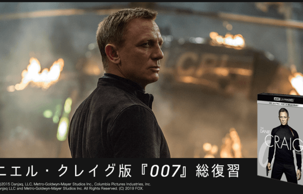 ダニエル・クレイグ『007』ジェームズ・ボンド映画 復習・解説