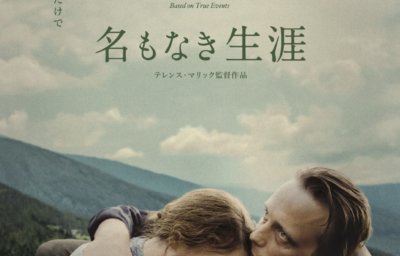 名もなき生涯