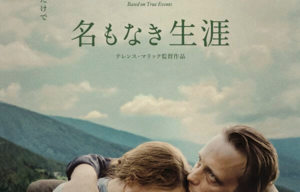 名もなき生涯