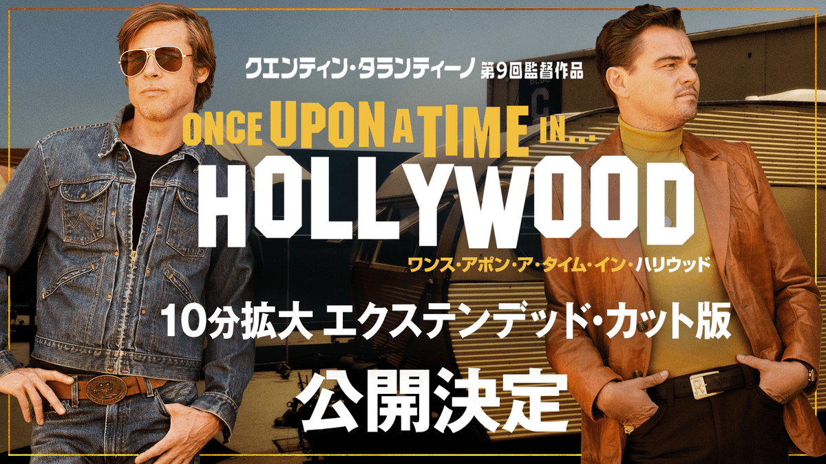 映画『ワンス・アポン・ア・タイム・イン・ハリウッド