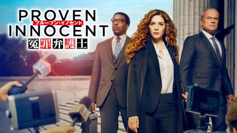 【プレゼント】「プルーブン・イノセント 冤罪弁護士」独占試写会にご招待 ─ 全く新しい法廷エンターテインメントをいち早く観よう