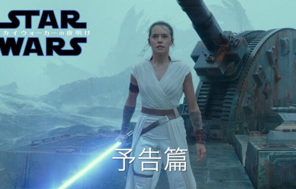 『スター・ウォーズ スカイウォーカーの夜明け』最終予告編