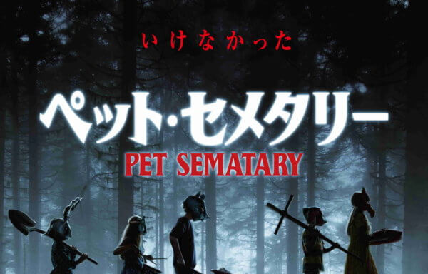 ペット・セメタリー