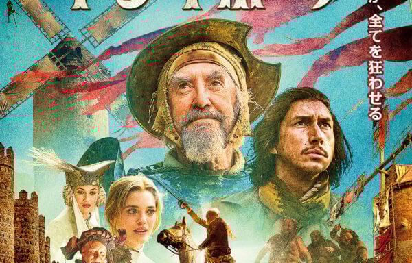 テリー・ギリアムのドン・キホーテ