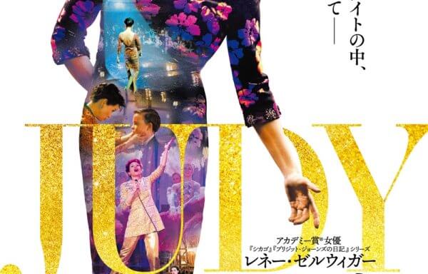 ジュディ 虹の彼方に