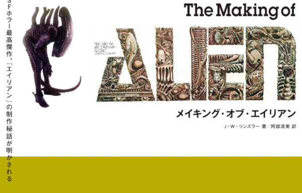 THE MAKING OF ALIEN 『エイリアン』メイキングブック