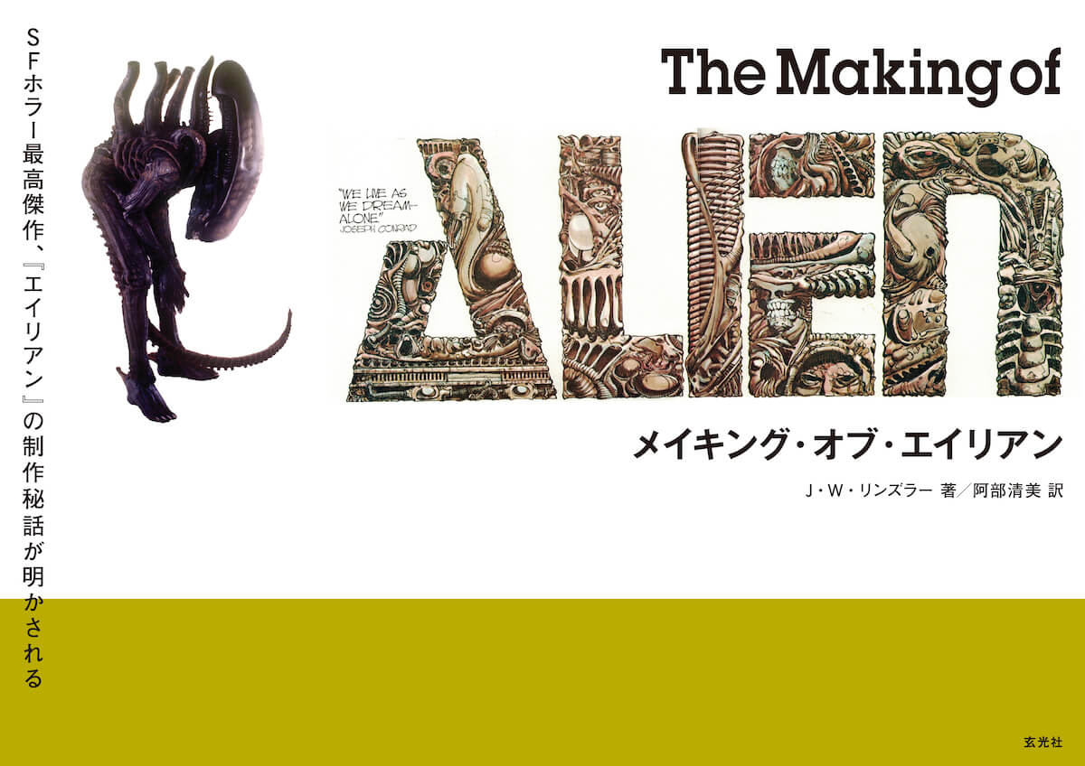 エイリアン』メイキングブック邦訳版が発売 ─ リドリー