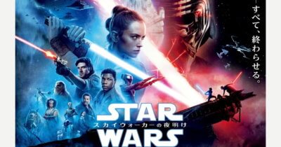 スター・ウォーズ／スカイウォーカーの夜明け