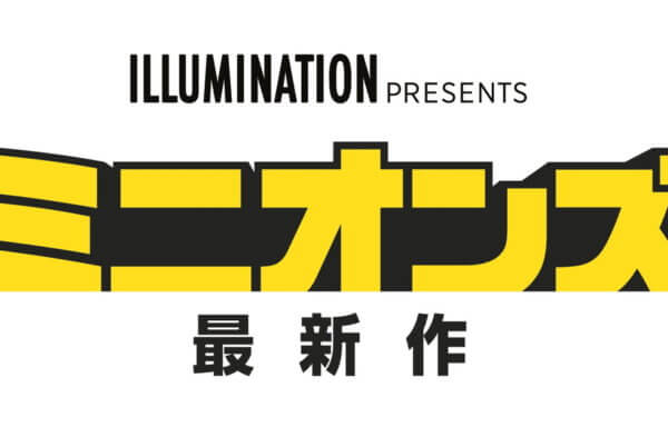 ミニオンズ 最新作（仮題）